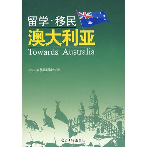 留学移民澳大利亚