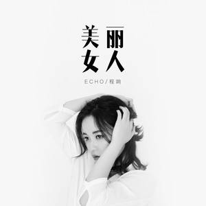 美丽女人（2020年程响演唱的歌曲）