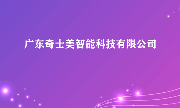 广东奇士美智能科技有限公司