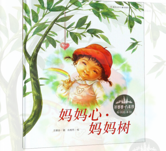 妈妈心·妈妈树（2015年浙江少年儿童出版社出版的图书）