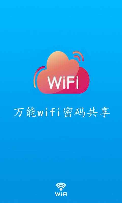 wifi密码共享