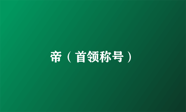 帝（首领称号）