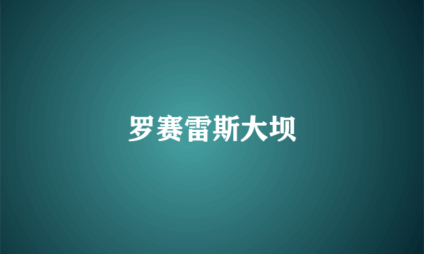罗赛雷斯大坝