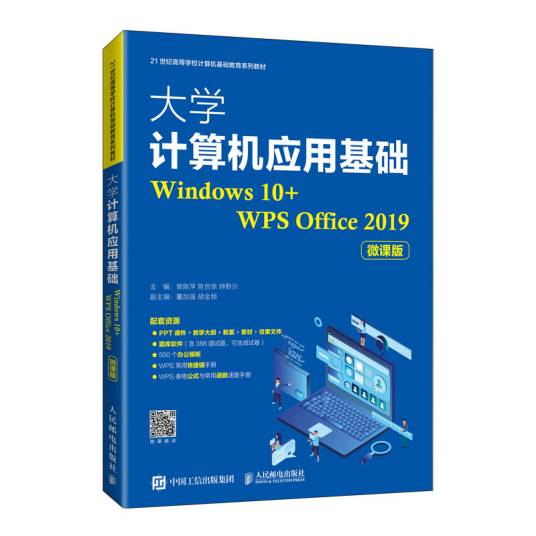 大学计算机应用基础(Windows 10+WPS Office 2019)（微课版）