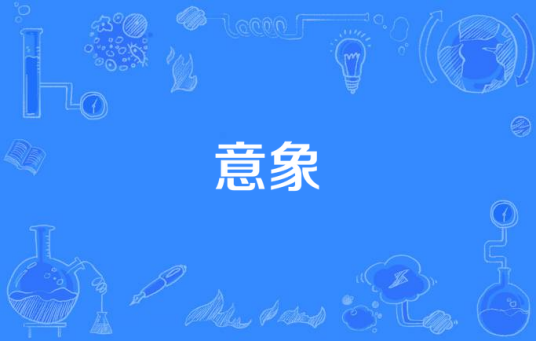 意象（克罗德·德彪西曲子）