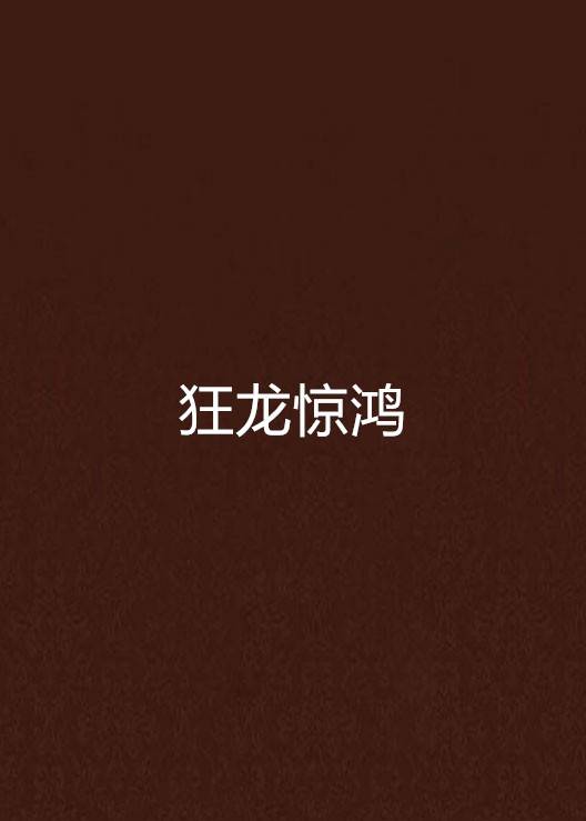 狂龙惊鸿