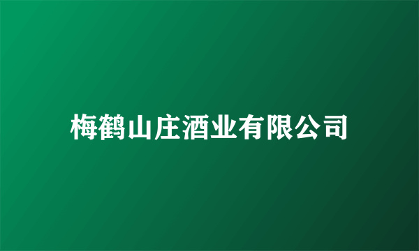 梅鹤山庄酒业有限公司