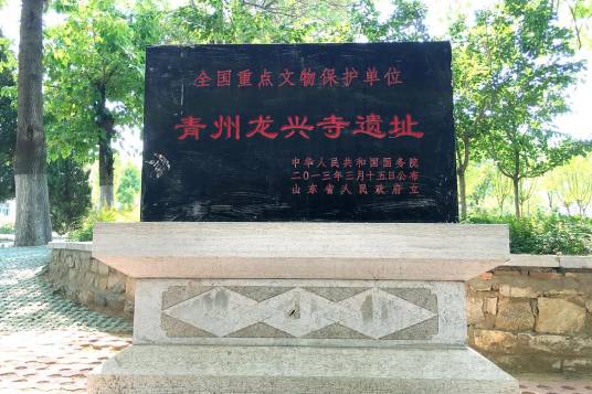 青州龙兴寺遗址