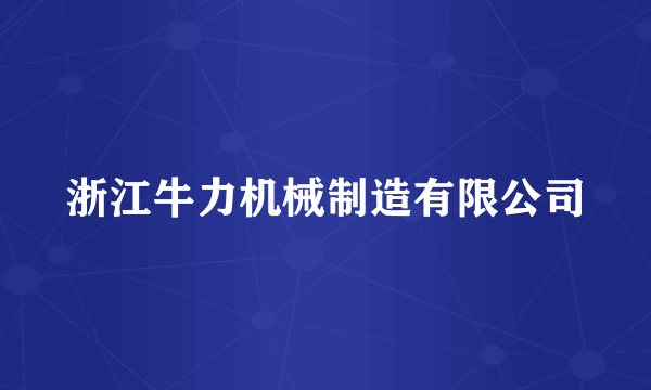 浙江牛力机械制造有限公司