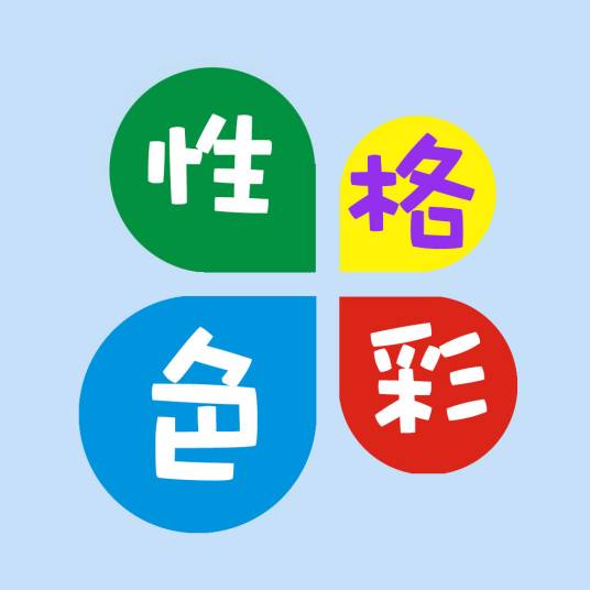 性格色彩测试（性格测试）
