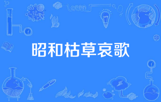 昭和枯草哀歌（电影《昭和枯草哀歌》的主题曲）