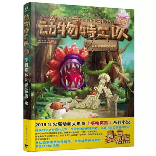 动物特工队：来自森林里的摇篮曲