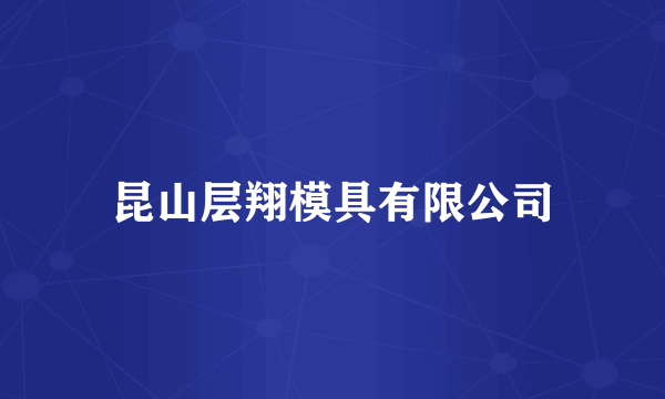 昆山层翔模具有限公司