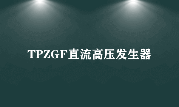 TPZGF直流高压发生器