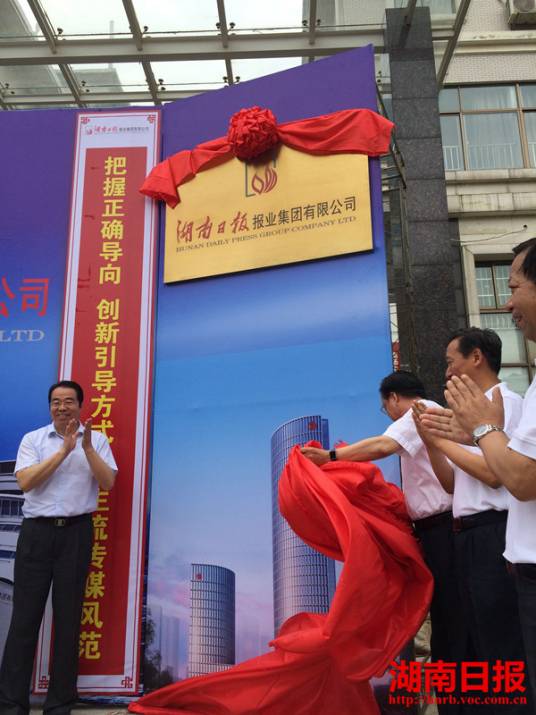 湖南日报报业集团