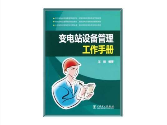 变电站设备管理工作手册
