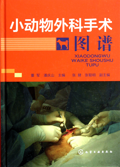 小动物外科手术图谱