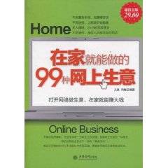 在家就能做的99种网上生意