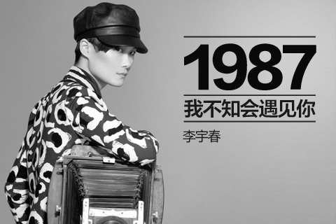 1987我不知会遇见你(李宇春2014年专辑)