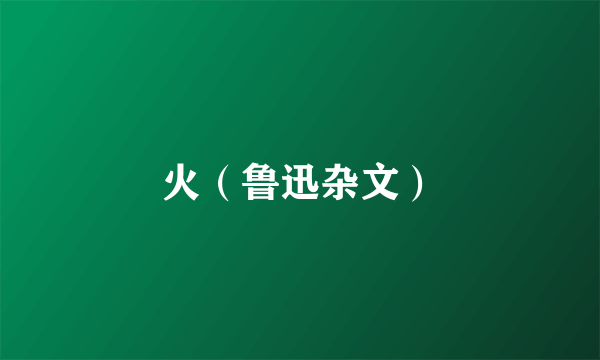 火（鲁迅杂文）
