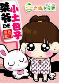 黑色豪门：桀爷的小土包子