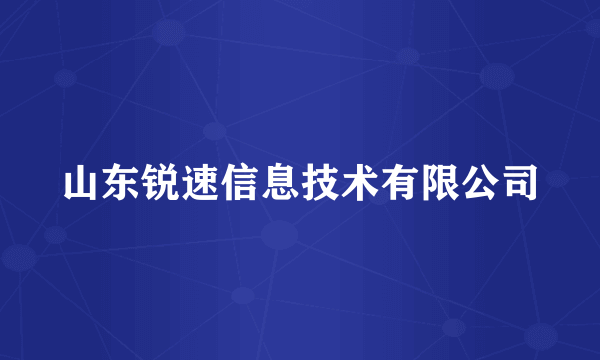 山东锐速信息技术有限公司