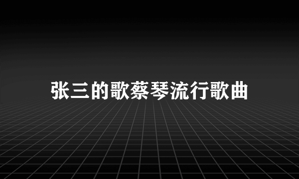张三的歌蔡琴流行歌曲