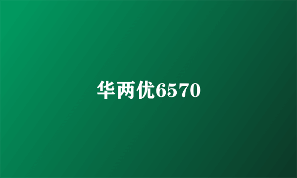 华两优6570