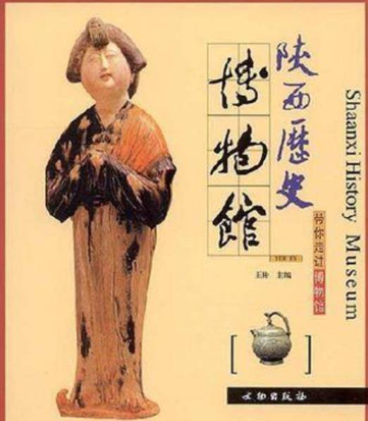 陕西历史博物馆（文物出版社出版书籍）