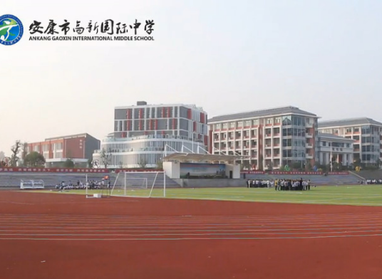 安康市高新中学