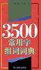 3500常用字组词词典
