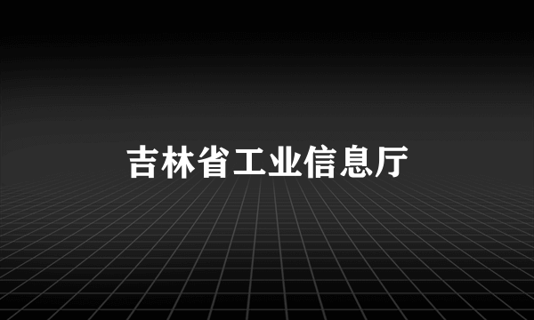 吉林省工业信息厅