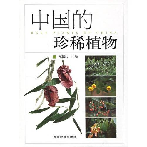 中国的珍稀植物