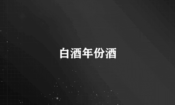 白酒年份酒