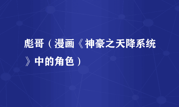 彪哥（漫画《神豪之天降系统》中的角色）