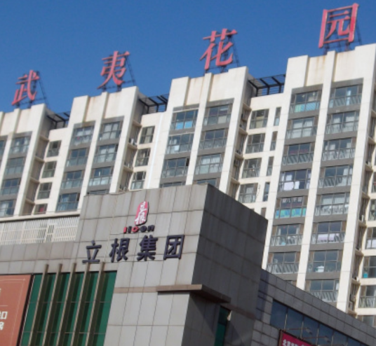 武夷花园综合楼