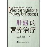 肝病的营养治疗