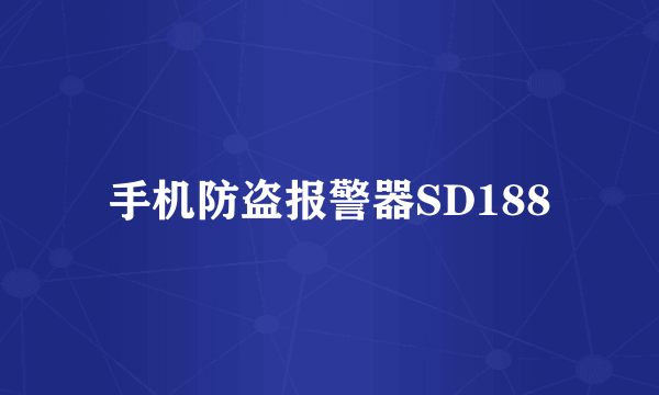 手机防盗报警器SD188