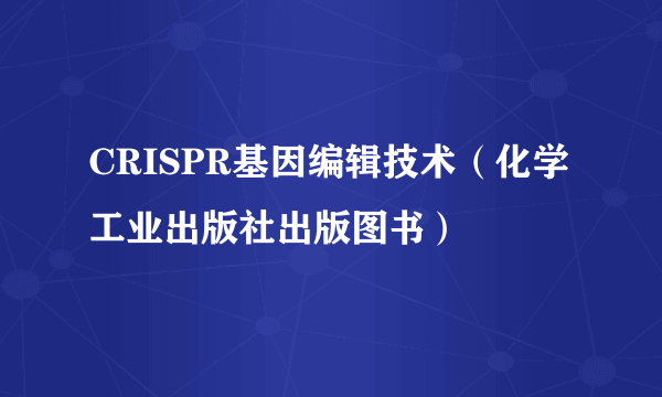 CRISPR基因编辑技术（化学工业出版社出版图书）