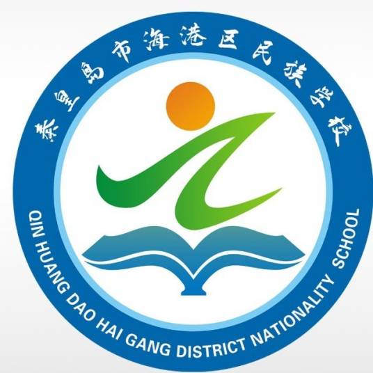 秦皇岛市海港区民族学校