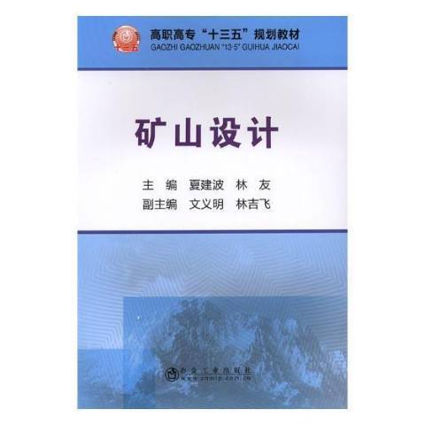矿山设计（2018年冶金工业出版社出版的图书）