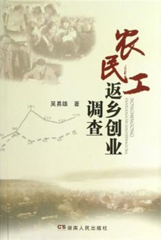 农民工返乡创业调查