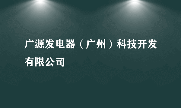 广源发电器（广州）科技开发有限公司