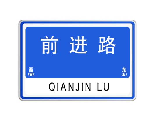 前进路（湖北省武汉市前进路）