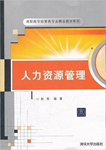 人力资源管理(2012年赵轶编写、清华大学出版社出版的图书)