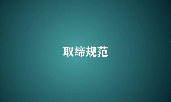 取缔规范