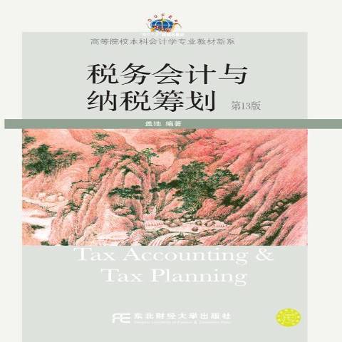 税务会计与纳税筹划(2017年东北财经大学出版社出版的图书)