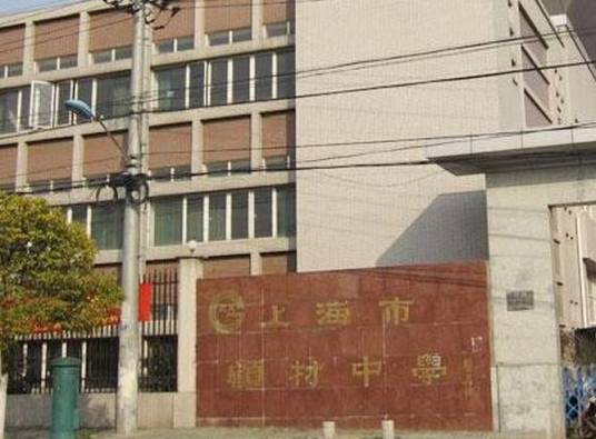 上海市顾村中学