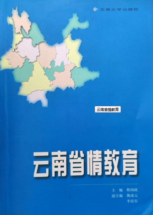 云南省情教育