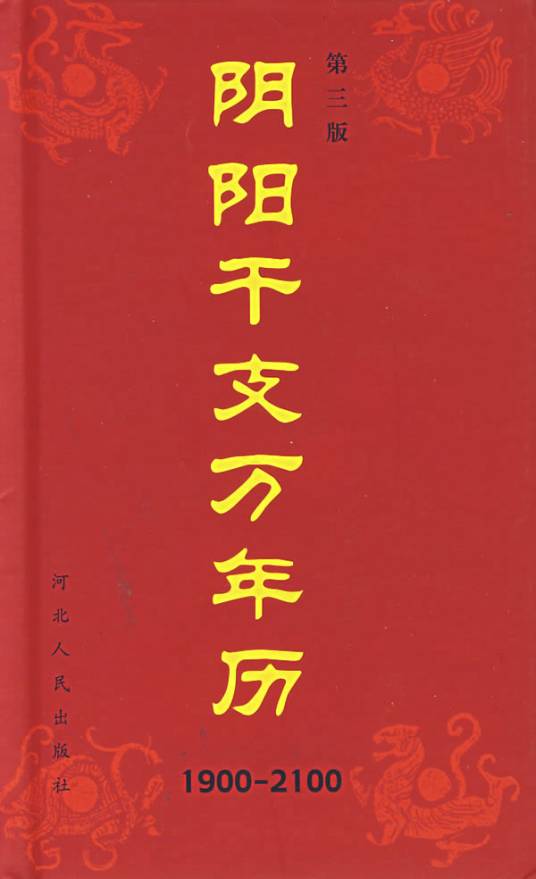 阴阳干支万年历